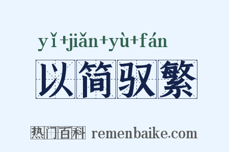 以简驭繁是什么意思的图片